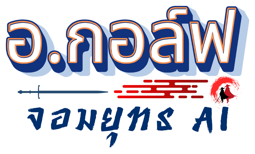 อ.กอล์ฟ จอมยุทธ AI